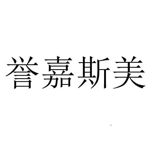誉嘉斯美logo