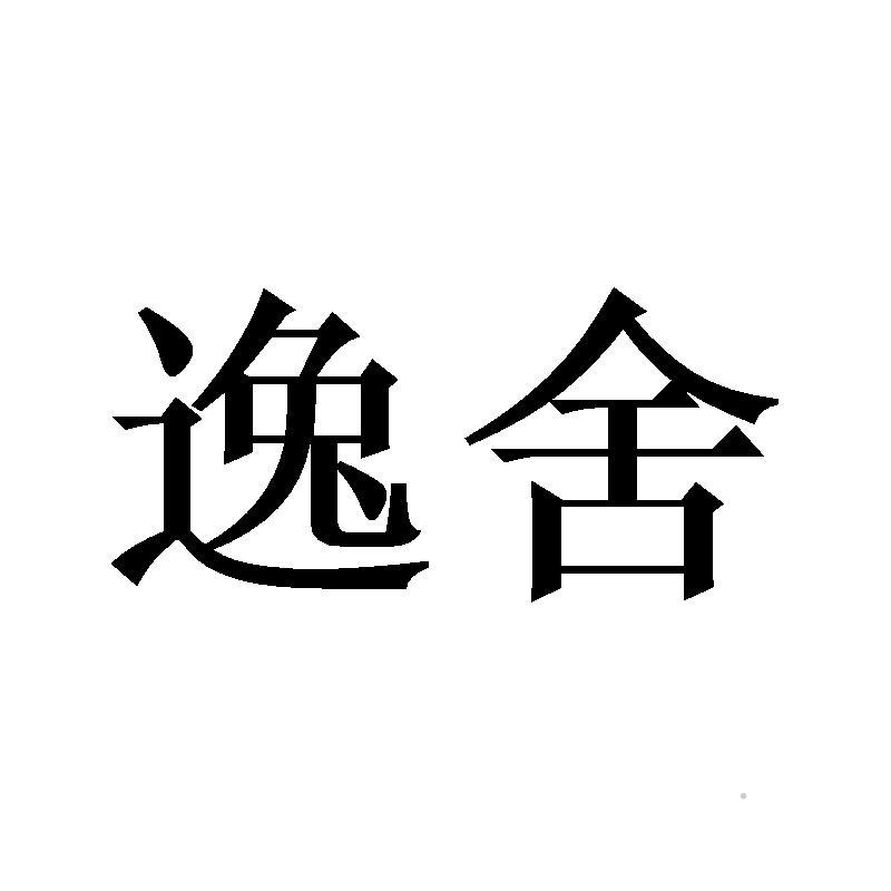 逸舍logo