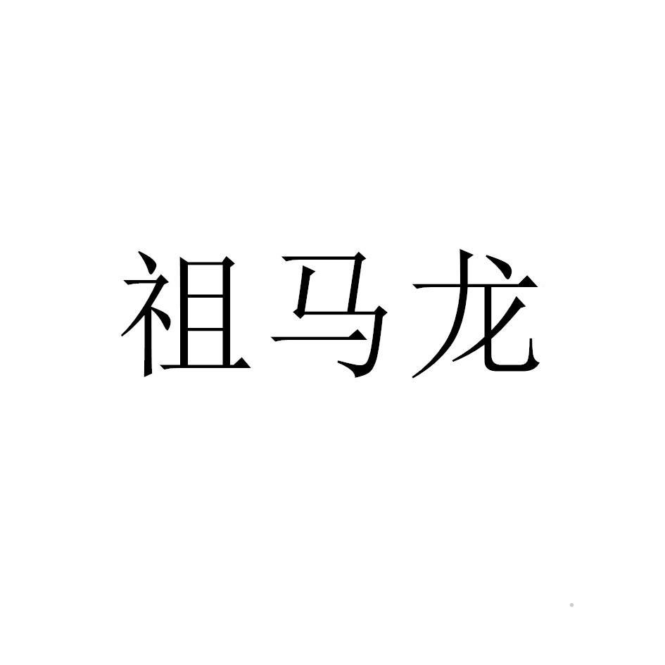祖马龙logo
