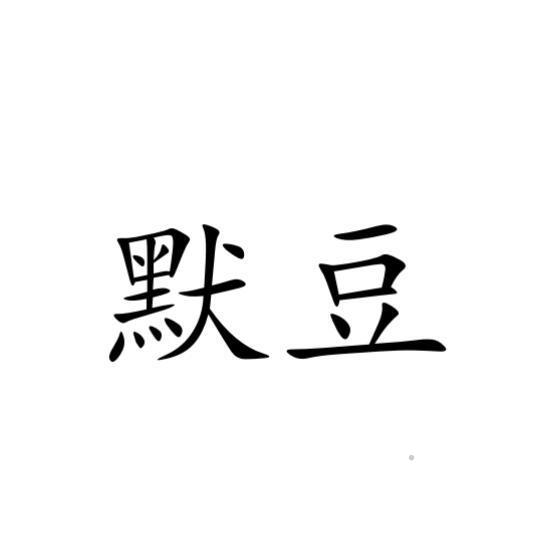 默豆logo