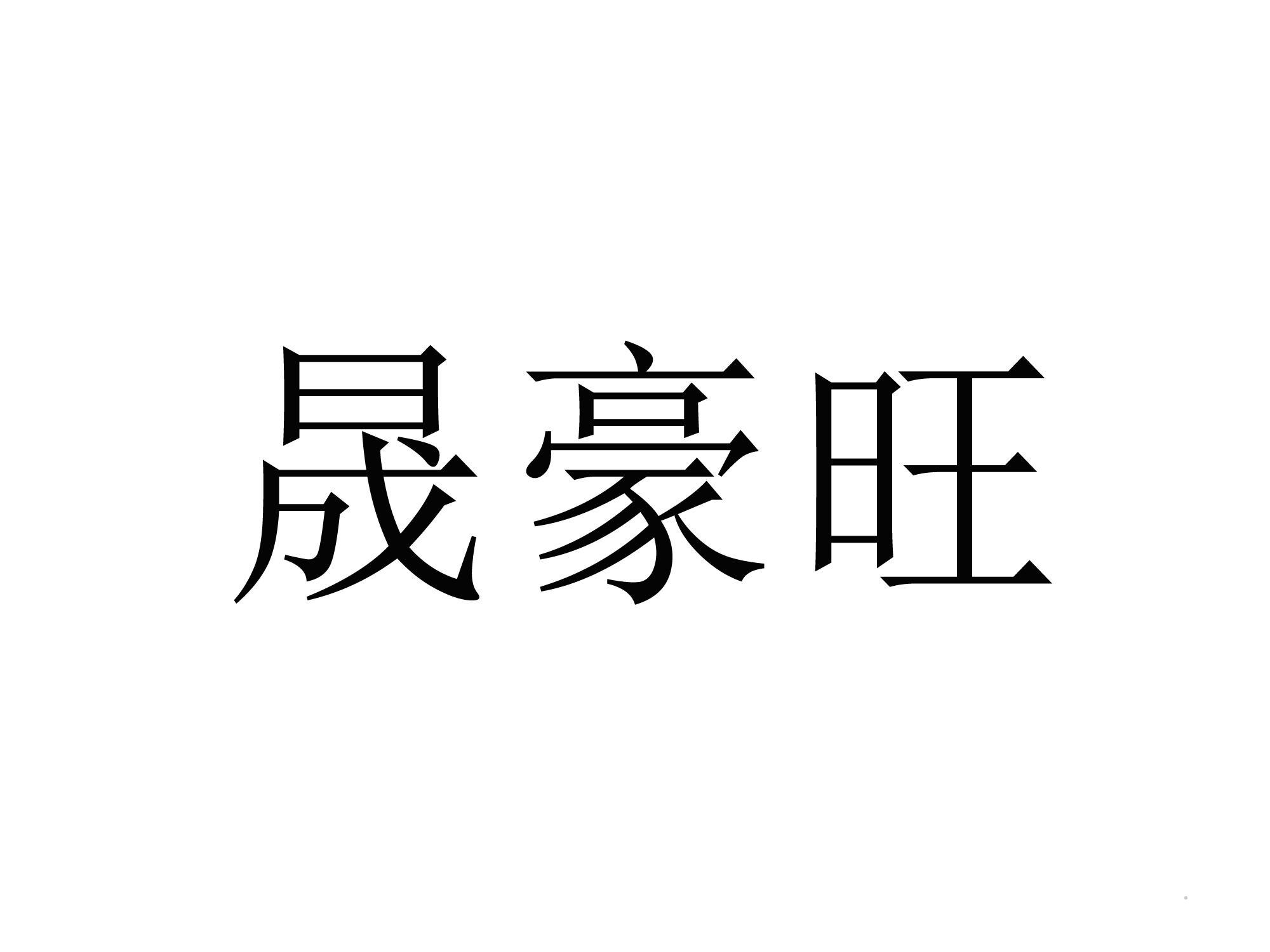 晟豪旺logo