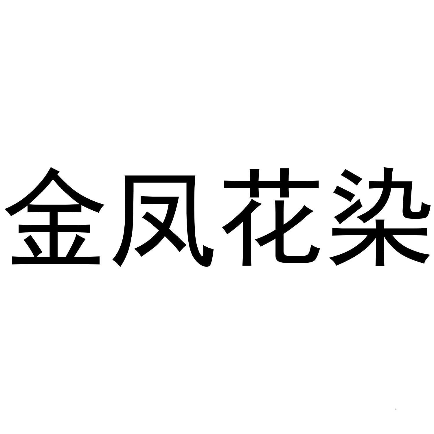 金凤花染logo