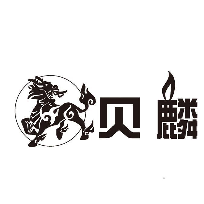 贝麟logo