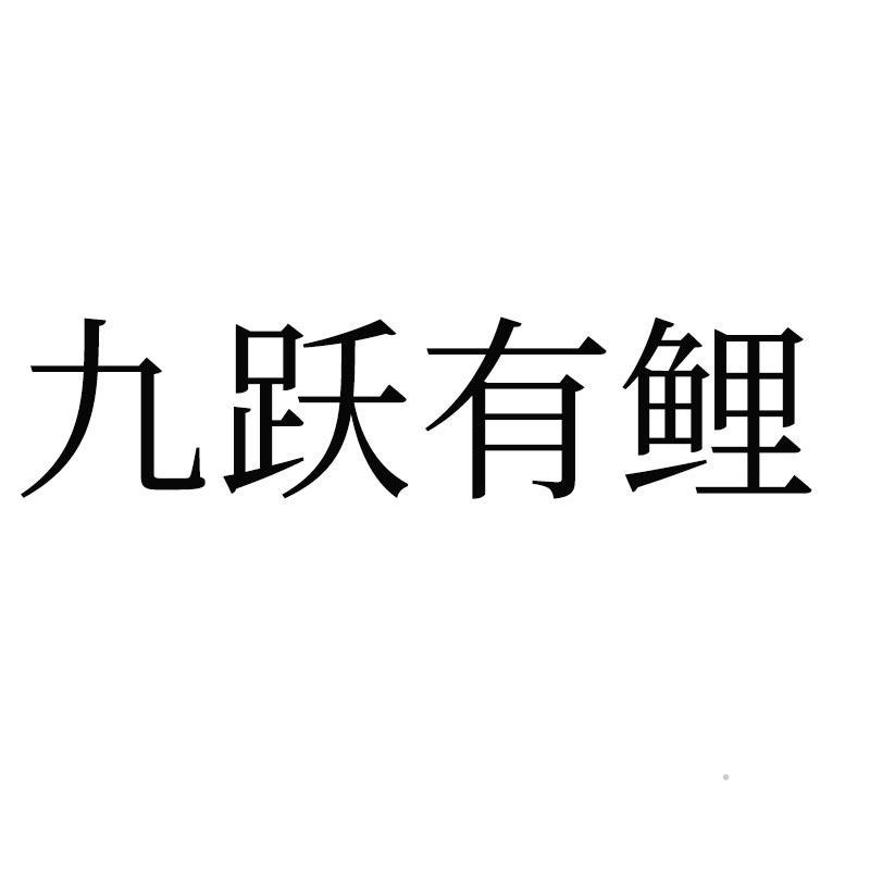 九跃有鲤logo