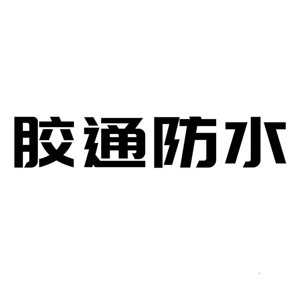 胶通防水logo
