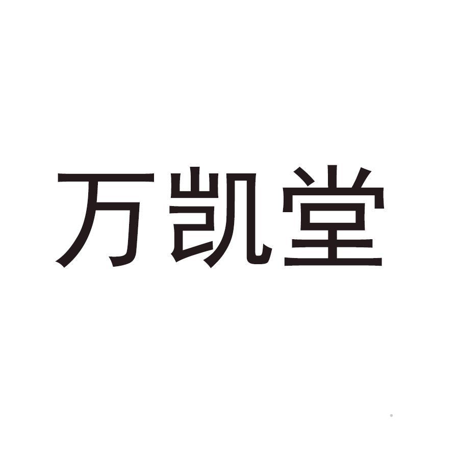 万凯堂logo
