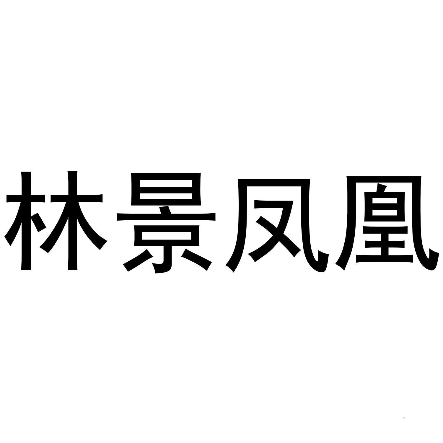 林景凤凰logo