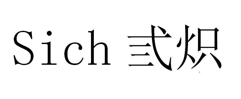 SICH 弎炽logo