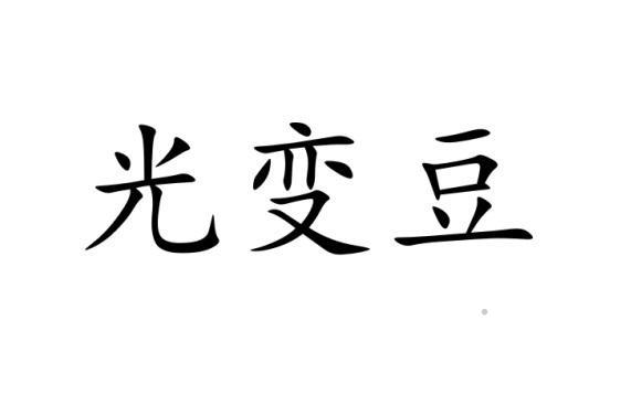 光变豆logo