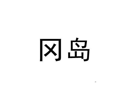 冈岛logo