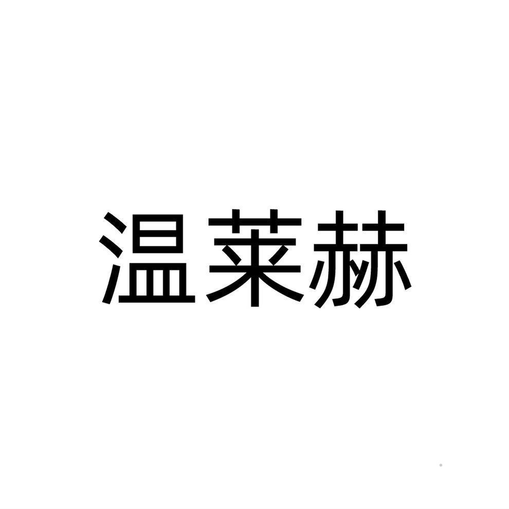 温莱赫logo