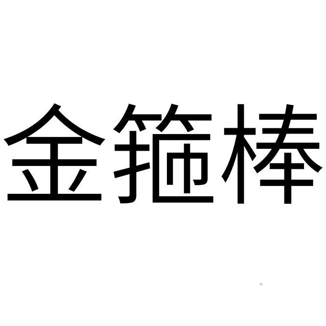 金箍棒logo