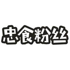 忠食粉丝logo