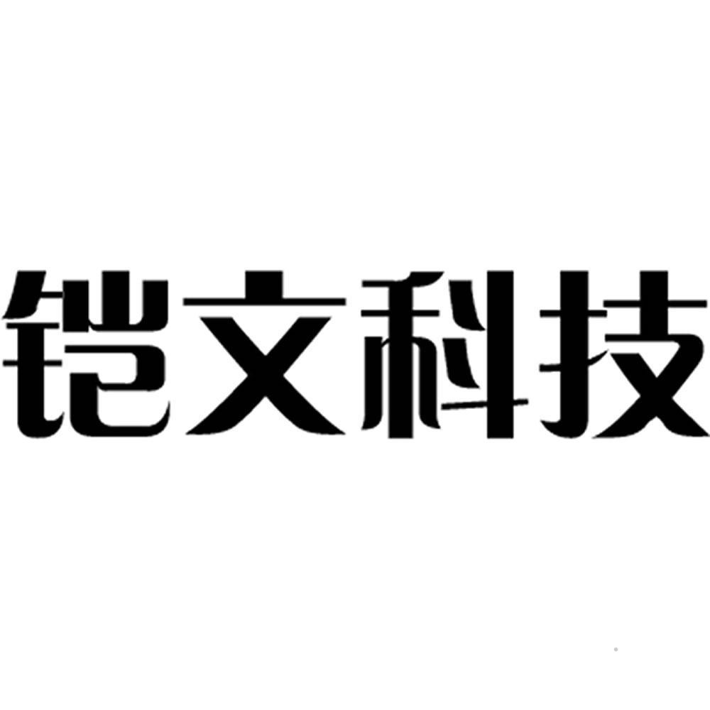 铠文科技logo