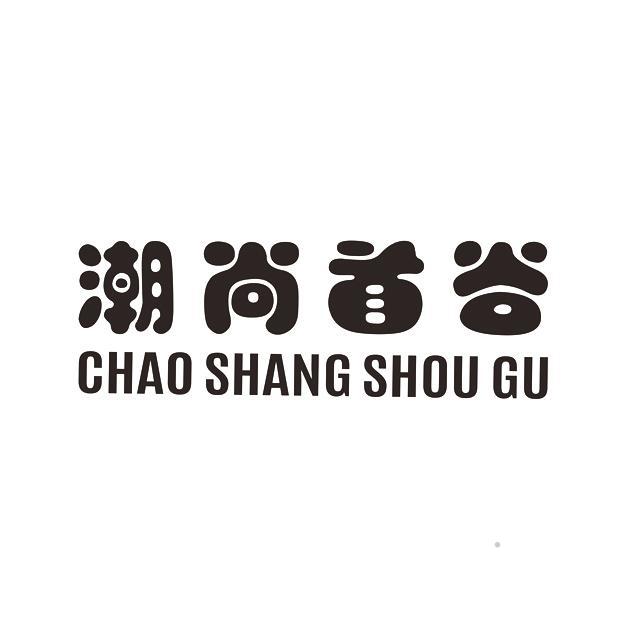 潮尚首谷logo