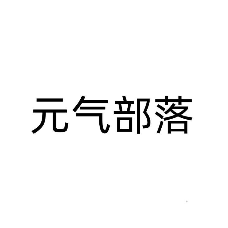 元气部落logo