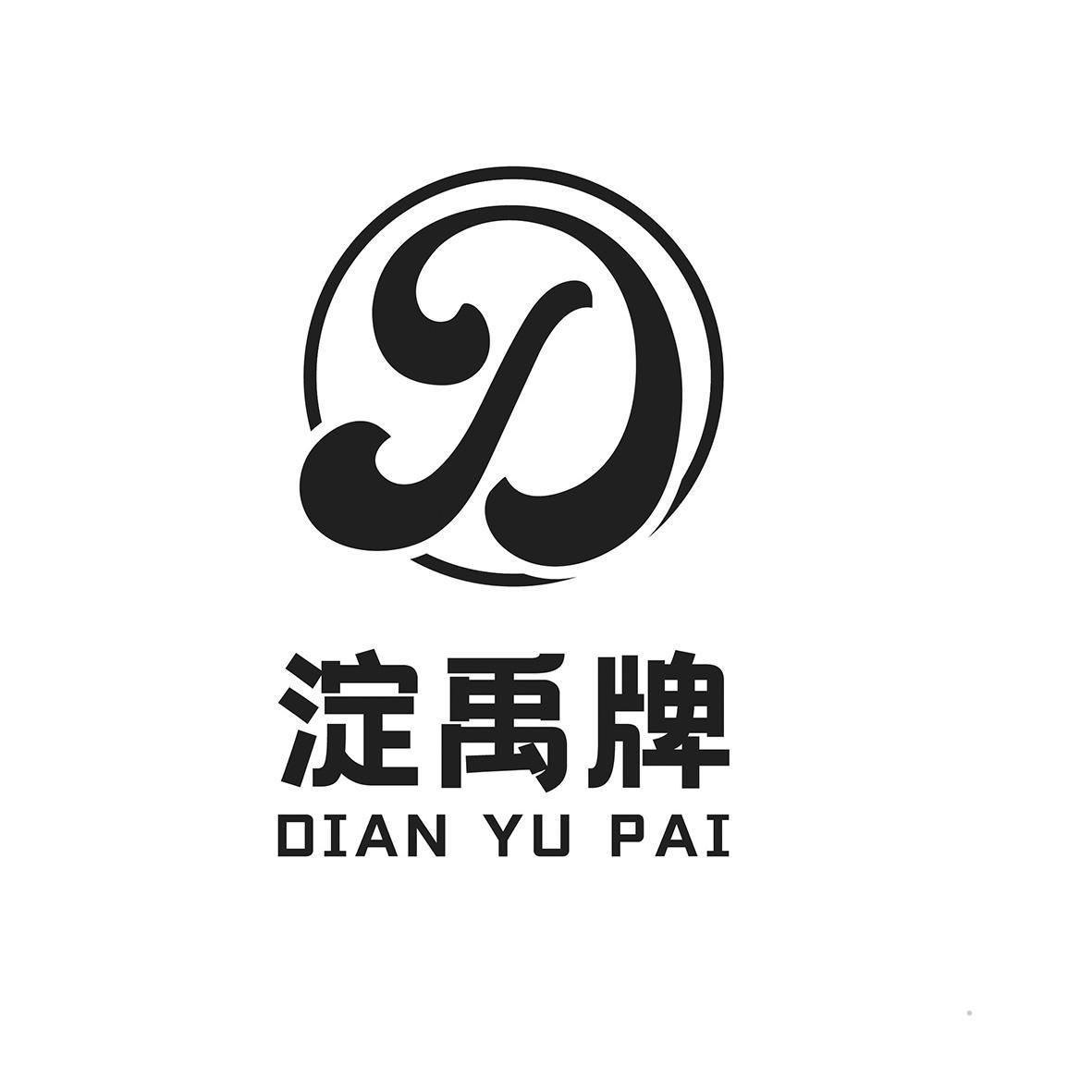 淀禹牌logo