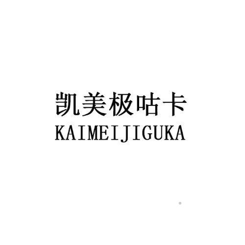 凯美极咕卡logo
