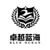 卓越蓝海 BLUE OCEAN教育娱乐
