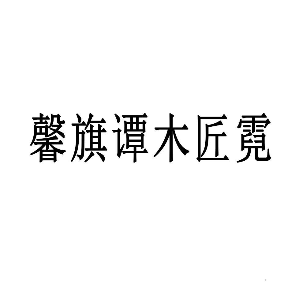 馨旗谭木匠霓logo