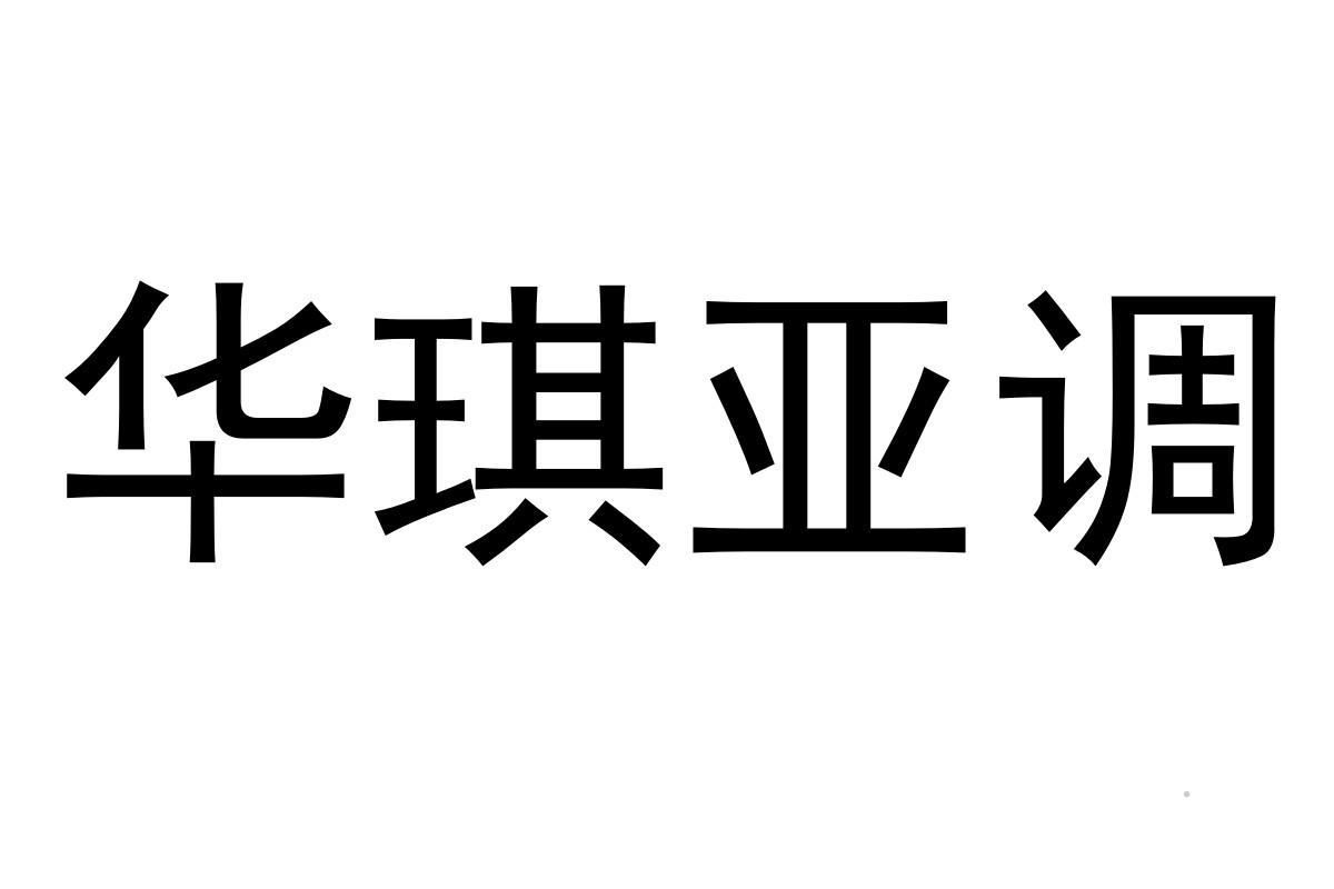 华琪亚调logo