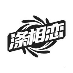 涤相恋logo