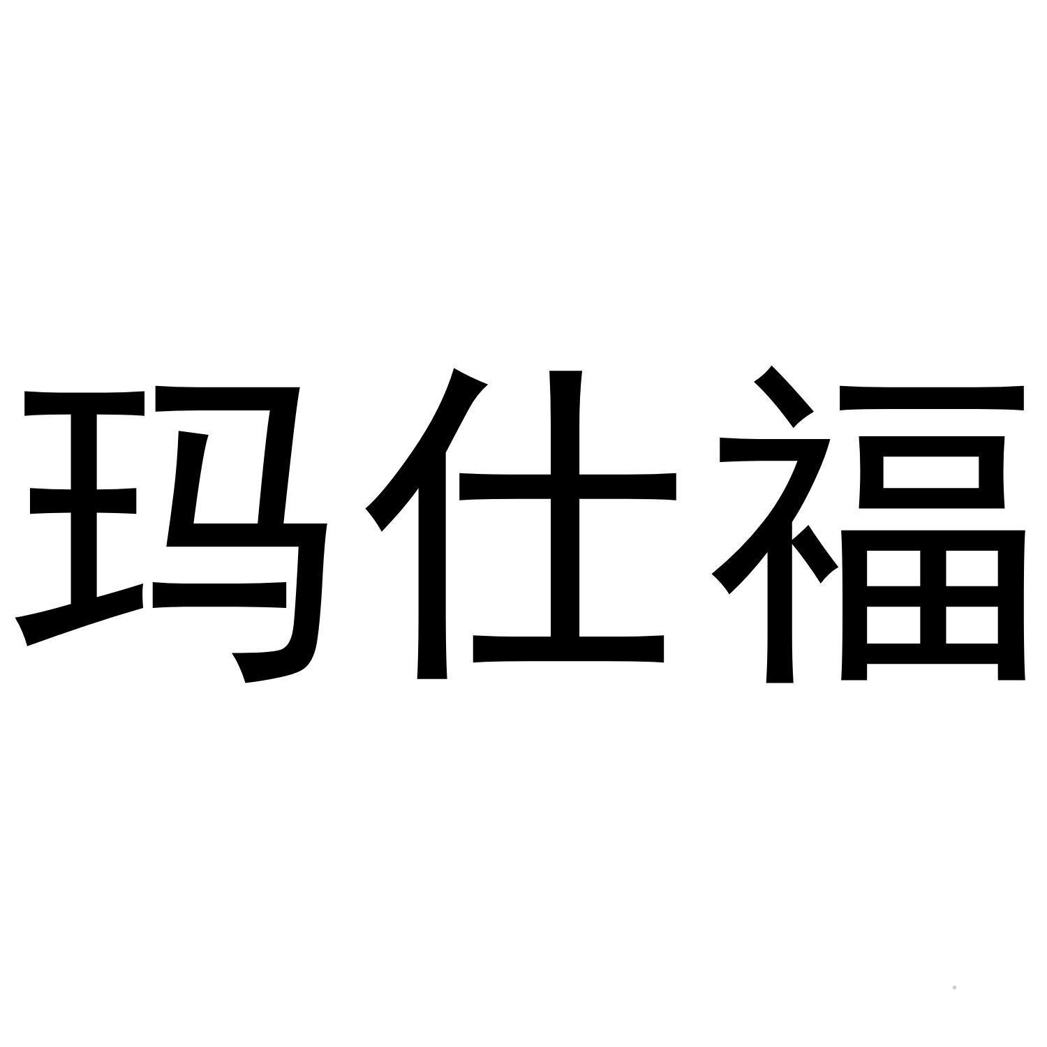 玛仕福logo