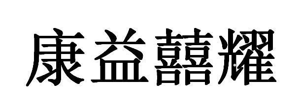 康益囍耀logo
