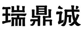 瑞鼎诚logo