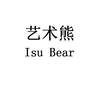 艺术熊 ISU BEAR