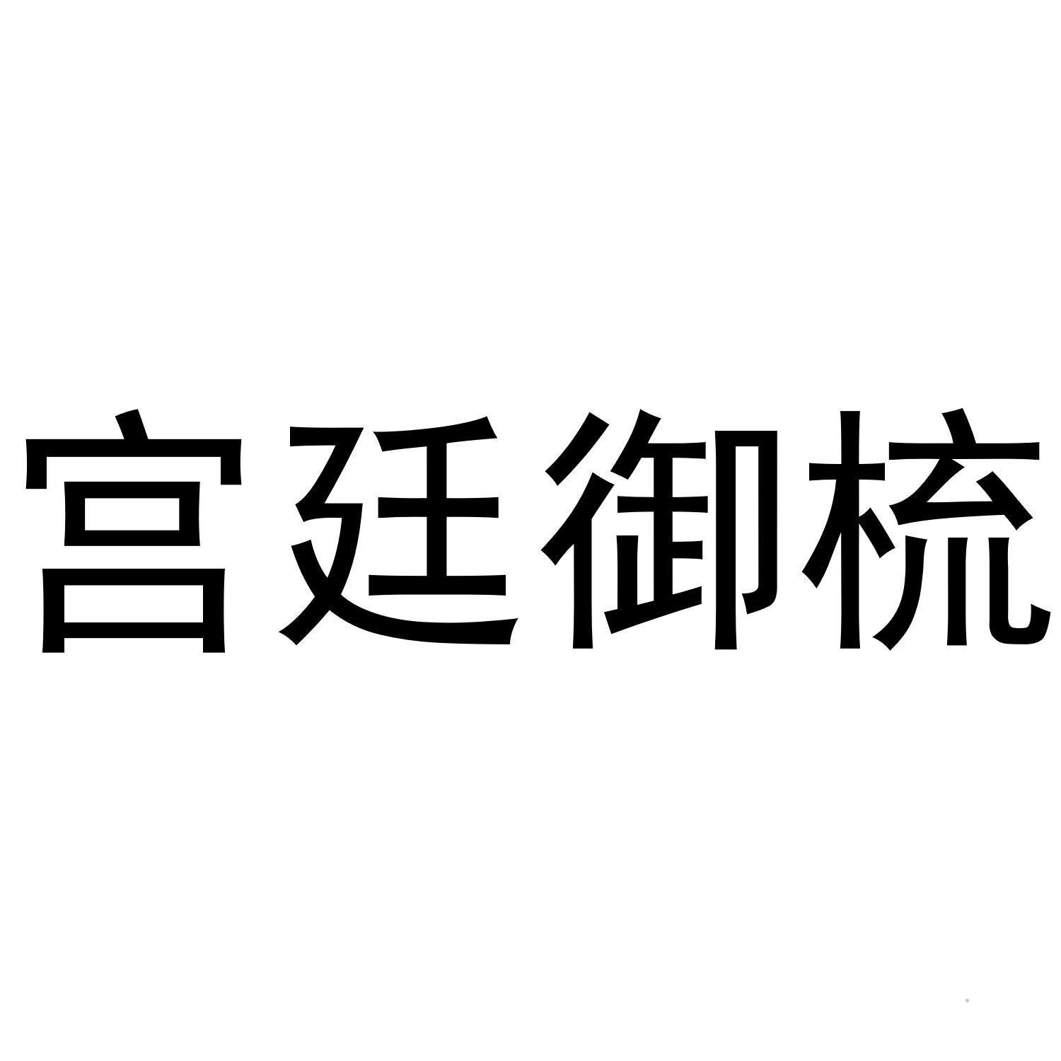 宫廷御梳logo