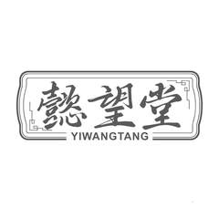 懿望堂logo