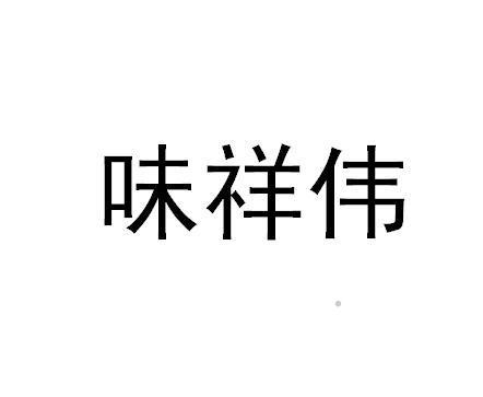 味祥伟logo