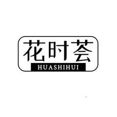 花时荟logo