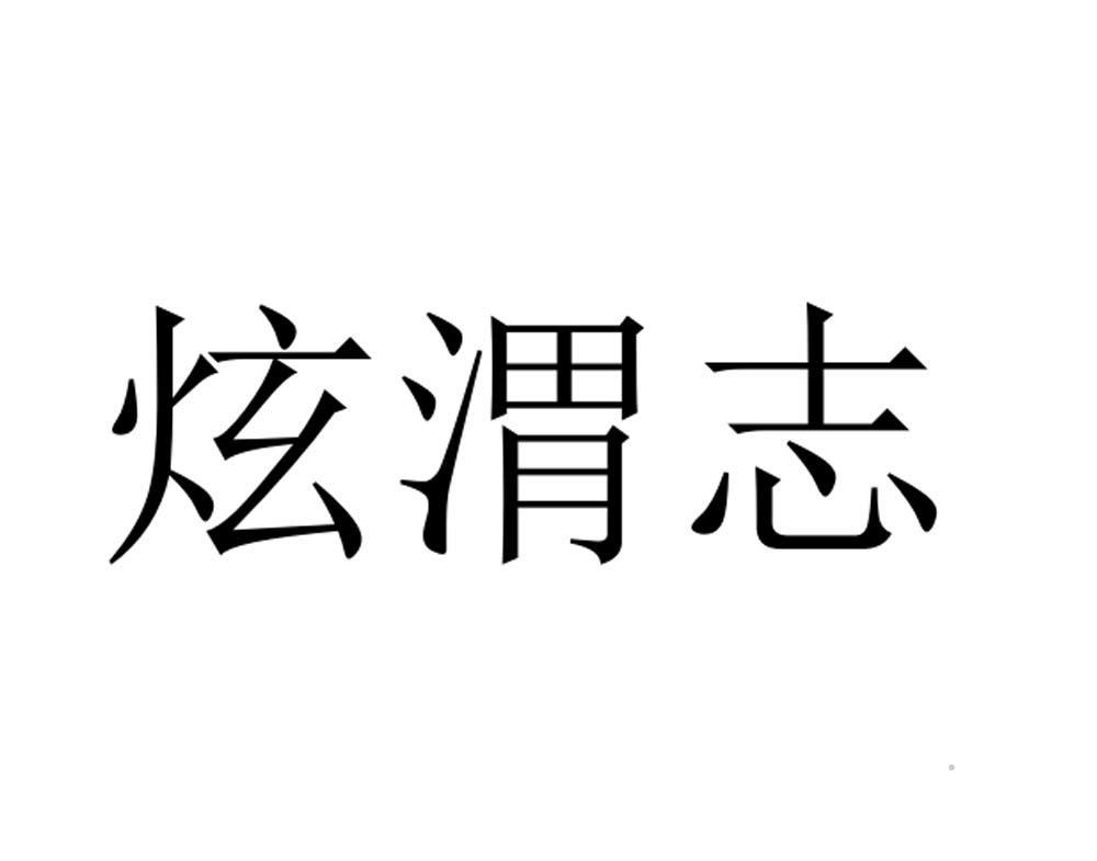 炫渭志logo