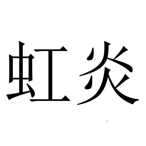 虹炎logo