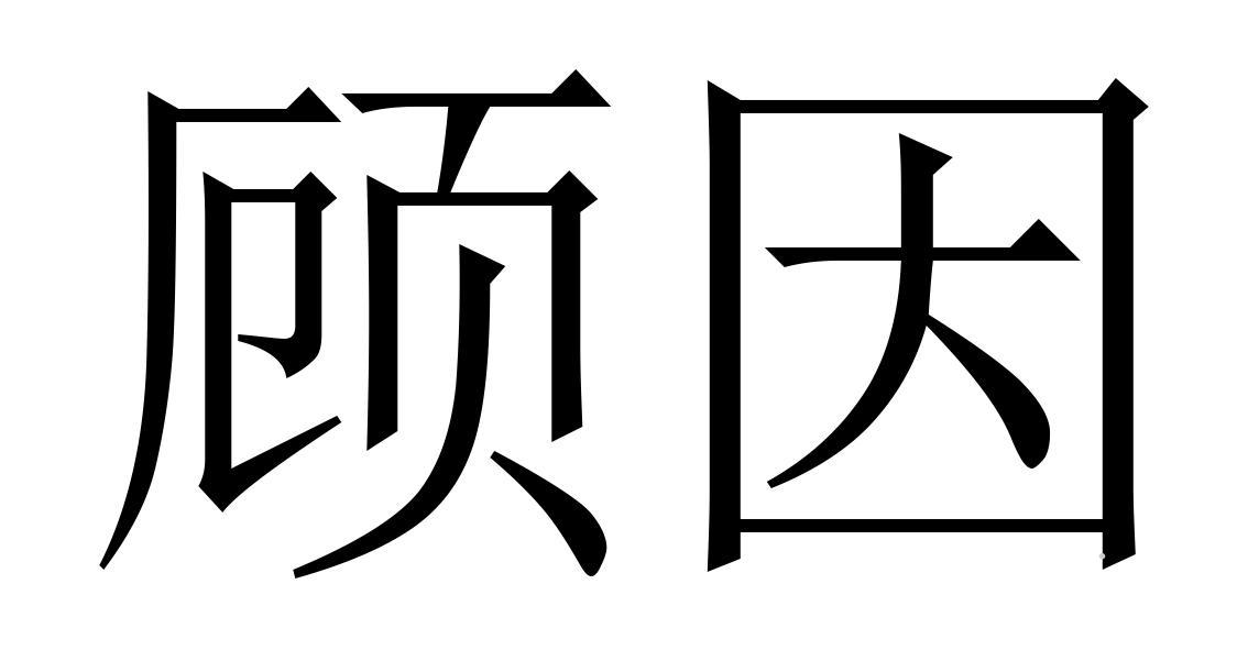 顾因logo