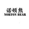 诺顿熊 NORTON BEAR