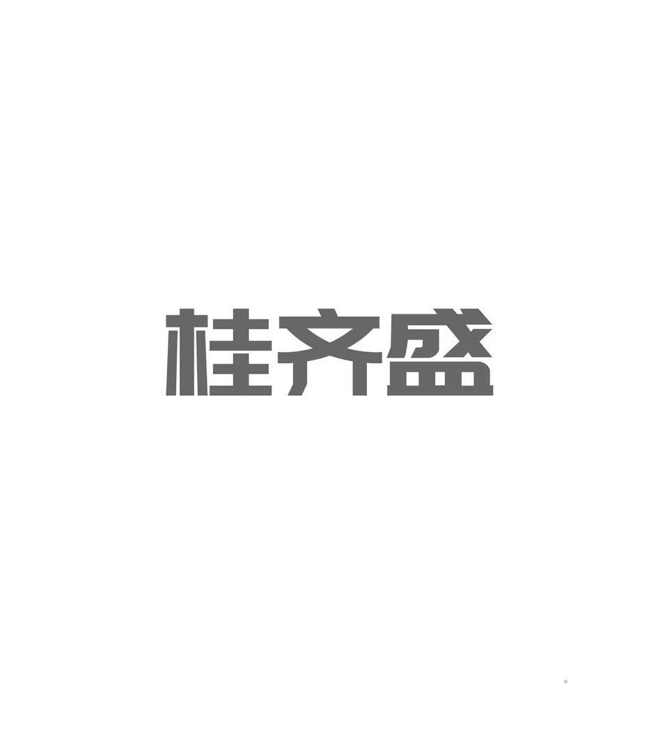 桂齐盛logo
