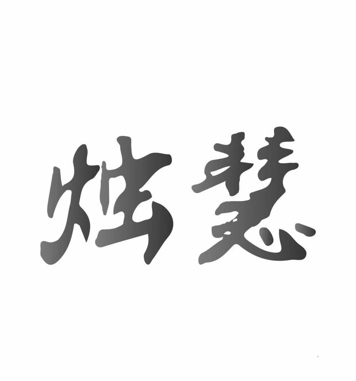 烛慧logo