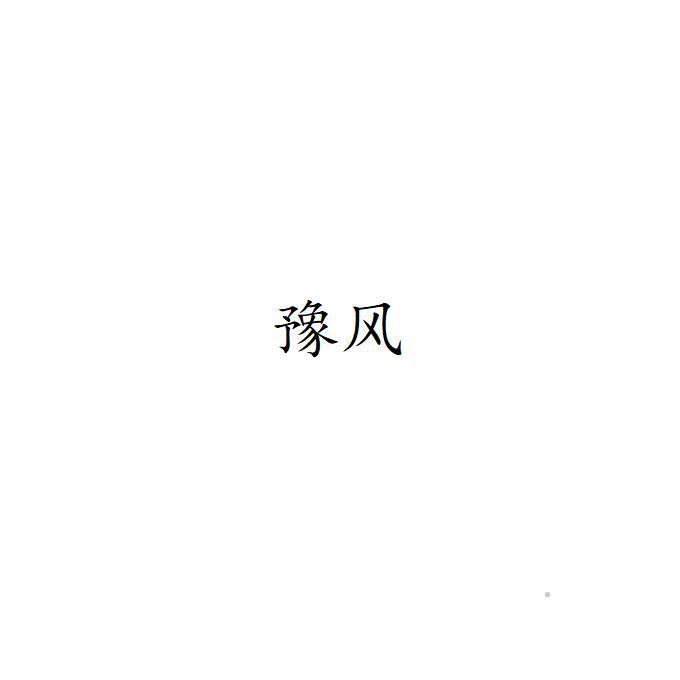 豫风logo