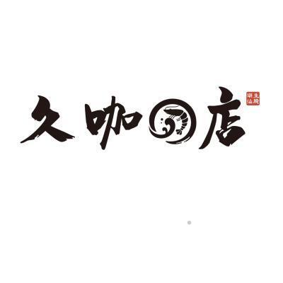 久咖店 潮汕生腌logo