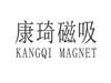 康琦磁吸 KANGQI MAGNET机械设备