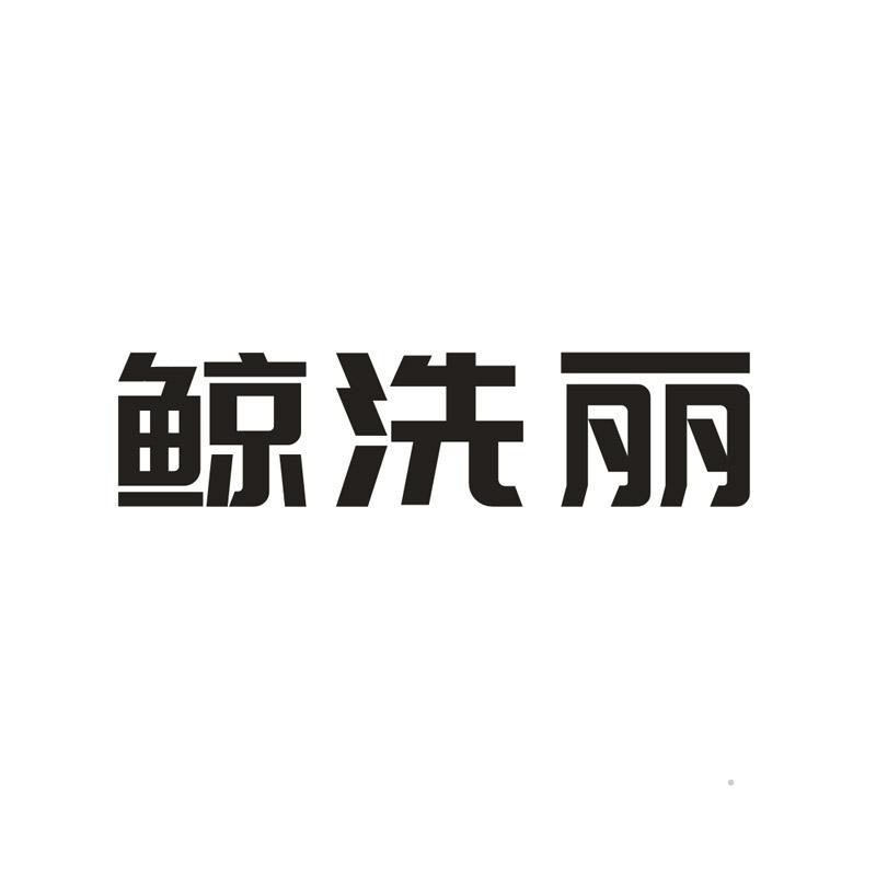 鲸洗丽logo