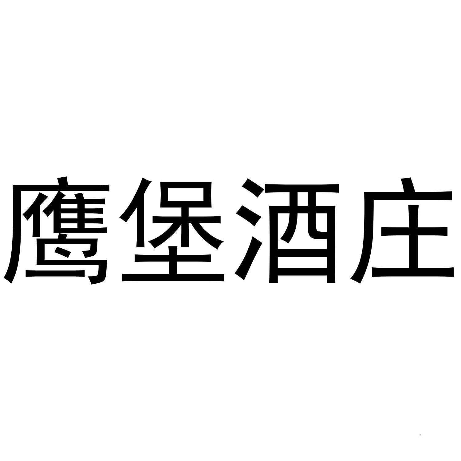 鹰堡酒庄logo