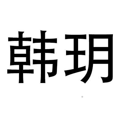 韩玥logo