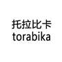 托拉比卡 TORABIKA食品