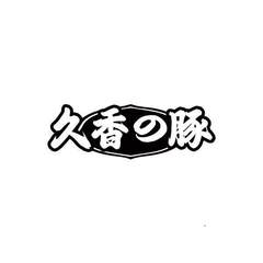 久香豚logo