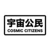 宇宙公民 COSMIC CITIZENS通讯服务