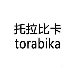 托拉比卡  TORABIKA